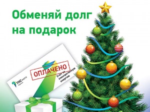 «ТНС энерго Карелия»: меняем долги на подарки! «ТНС энерго Карелия»: меняем долги на подарки!