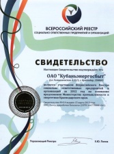 ОАО «Кубаньэнергосбыт» включено во Всероссийский Реестр социально-ответственных предприятий и организаций ОАО «Кубаньэнергосбыт» включено во Всероссийский Реестр социально-ответственных предприятий и организаций