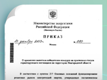 ООО «Гарантэнергосервис» победило в конкурсе на присвоение статуса гарантирующего поставщика на территории Новгородской области ООО «Гарантэнергосервис» победило в конкурсе на присвоение статуса гарантирующего поставщика на территории Новгородской области