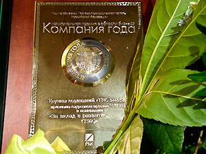 ГК «ТНС энерго» признана «Компанией года» ГК «ТНС энерго» признана «Компанией года»