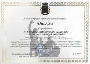 ПАО «ТНС энерго НН» – призер конкурса «Лучший инвестиционный проект города Нижнего Новгорода» ПАО «ТНС энерго НН» – призер конкурса «Лучший инвестиционный проект города Нижнего Новгорода»