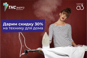 Оплачивайте электроэнергию с промокодом – получайте скидку 30% на электротехнику для дома Оплачивайте электроэнергию с промокодом – получайте скидку 30% на электротехнику для дома