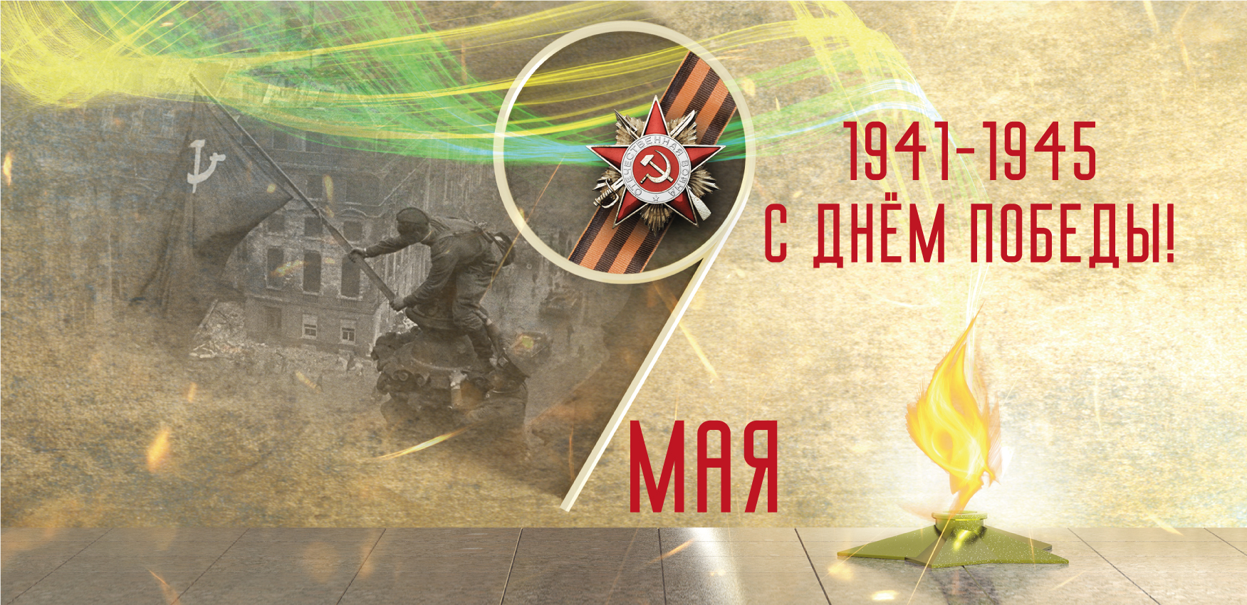 Открытка 9 мая_для сайта_1751x850.jpg Открытка 9 мая_для сайта_1751x850.jpg